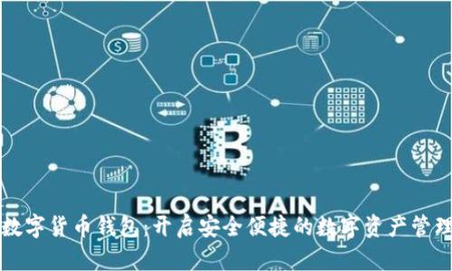 新大陆数字货币钱包：开启安全便捷的数字资产管理新时代