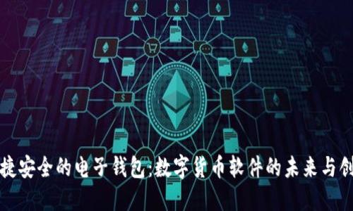 便捷安全的电子钱包：数字货币软件的未来与创新