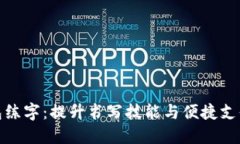 下载数字钱包练字：提升书写技能与便捷支付的