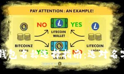 2023年最佳数字钱包名称选择指南：选对名字，让科技更有魅力