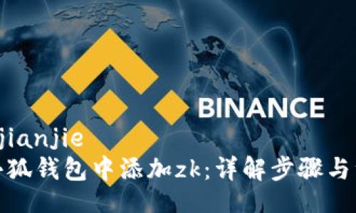 jianjie/jianjie
如何在小狐钱包中添加zk：详解步骤与注意事项