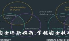 区块链钱包安全还款指南：掌握安全技巧和创新