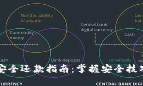 区块链钱包安全还款指南：掌握安全技巧和创新策略