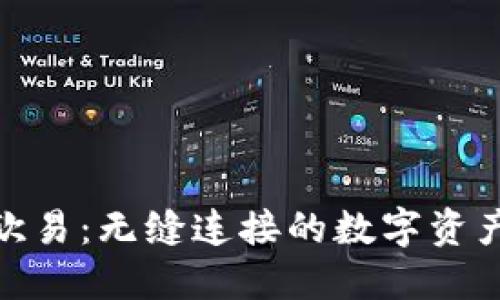 小狐钱包与欧易：无缝连接的数字资产管理新体验