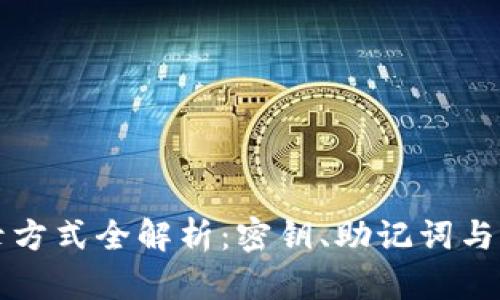 区块链钱包登录方式全解析：密钥、助记词与新兴技术的碰撞