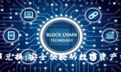 小狐钱包币币兑换：安全便捷的数字资产交易解