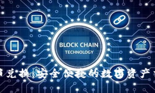 小狐钱包币币兑换：安全便捷的数字资产交易解决方案