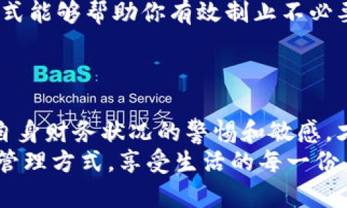   在钱包上写数字的利与弊，如何选择最合适的做法？ / 

 guanjianci 钱包, 数字, 安全性, 个人隐私 /guanjianci 

引言：钱包的象征与用途
钱包，一个普遍而又充满个人色彩的物品。它不仅承载着我们的现金和卡片，更是我们生活的一部分，浓缩了我们的经济状态和个人风格。在这个科技迅猛发展的时代，钱包的功能愈加丰富，除了传统的现金和卡片管控外，有些人开始选择在钱包上写数字，以便更好地管理个人财务。然而，这一做法到底是否合理，值得我们深入探讨。

写数字的初衷：便捷与管理
对于某些人来说，在钱包上写数字的行为，最初源于一种简化管理的需求。比如，记账或是记录开支情况。数字的存在，可以帮助我们清楚地看到资金的流入与流出，从而加强对自己财务状况的把控。
想象一下，一个忙碌的早晨，你匆匆忙忙地出门，手里拿着钱包。若钱包上清晰地写着“本月预算1000元”，这一行字无疑能够第一时间提醒你控制消费，避免无意识的过度支出。这样的小技巧，简单却有效。

然而，潜藏的风险：安全与隐私
尽管在钱包上写数字有其便利性，但我们也不能忽视其潜在的安全风险。钱包作为个人重要的财产，它的每一个细节都可能暴露我们的隐私。一旦泄露，数字背后的含义，可能会被不法分子利用。比如，若通过数字获取到你的账户信息或者消费习惯，带来的后果可想而知。
许多理财专家建议，在对待个人财务信息时，最好采取更为谨慎的态度。将敏感信息隐藏，或采用密码保护的方式，都是更为安全的选择。相较于在钱包上写数字，这些方法能够有效降低风险。

大众的认知与态度
在调查中，我们发现，大众对于在钱包上写数字的态度各不相同。有些人对此持积极向上的态度，认为这是一种高效的财务管理方式；而另一些人则对这一做法表示质疑，他们认为数字的存在可能会引发一些不必要的安全隐患。
值得注意的是，文化背景也在这一问题上起着重要的作用。例如，在某些文化中，财务透明度被视为一种积极的态度，开诚相见有助于减少负担。但在其他的文化语境下，财务信息的私密性则被高度重视，任何形式的信息泄露都可能被认为是不可接受。

如何权衡利弊
面对钱包上写数字的这一选择，我们应当如何做出判断呢？首先，了解自己的需求和使用场景至关重要。如果你是一个喜欢快速记录账目的人，且钱包中仅仅写上内心的预算数字，或许是一种方便之举。但与此同时，你也需要评估这是否会影响到自己的财务安全。
其次，考虑替代方案也是明智之举。比如，使用手机上的记账软件，这能帮助你更加高效地记录支出，同时也能够一定程度上保障你的隐私安全。现代科技的发展给我们提供了更多的选择，有时，我们不必拘泥于传统的方式。

替代做法的探索
除了在钱包上写数字之外，还有许多其他务实的做法值得我们借鉴，例如：

ul
listrong使用电子记账工具/strong：随着手机应用的发展，各种记账软件层出不穷，它们不仅能帮助你记录资金流动，还能图形化地展示出你的财务状况，让管理变得更加直观。/li
listrong现金分封管理/strong：有些人习惯将现金分成若干部分，利用不同的信封来分别标记不同的消费类别，这样的做法也能有效避免过度消费。/li
listrong设定消费上限/strong：不妨在月初设定好总预算，并在每个消费类别中设定具体的上限，这样的 структурированное方式能够帮助你有效制止不必要的消费。/li
/ul

结论：选择适合自己的管理方式
最后，无论是在钱包上写数字，还是采取其他的理财方法，最重要的是找到最适合自己的方式。每一种选择都有其价值和适用场景，更重要的是，保持对自身财务状况的警惕和敏感，才能确保我们掌握经济的主动权。购物和消费虽重要，但更重要的是在购物和消费时，保持理智和慧眼，做出明智的选择。
无论你是否选择在钱包上写数字，记住，理财的最终目的不是让你感到困扰，而是让你对生活有更多的掌控感。希望每个人都能找到最适合自己的财务管理方式，享受生活的每一份美好！