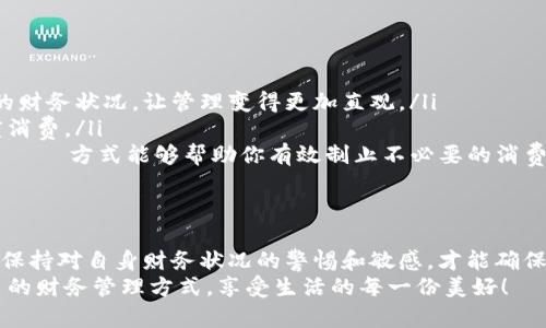   在钱包上写数字的利与弊，如何选择最合适的做法？ / 

 guanjianci 钱包, 数字, 安全性, 个人隐私 /guanjianci 

引言：钱包的象征与用途
钱包，一个普遍而又充满个人色彩的物品。它不仅承载着我们的现金和卡片，更是我们生活的一部分，浓缩了我们的经济状态和个人风格。在这个科技迅猛发展的时代，钱包的功能愈加丰富，除了传统的现金和卡片管控外，有些人开始选择在钱包上写数字，以便更好地管理个人财务。然而，这一做法到底是否合理，值得我们深入探讨。

写数字的初衷：便捷与管理
对于某些人来说，在钱包上写数字的行为，最初源于一种简化管理的需求。比如，记账或是记录开支情况。数字的存在，可以帮助我们清楚地看到资金的流入与流出，从而加强对自己财务状况的把控。
想象一下，一个忙碌的早晨，你匆匆忙忙地出门，手里拿着钱包。若钱包上清晰地写着“本月预算1000元”，这一行字无疑能够第一时间提醒你控制消费，避免无意识的过度支出。这样的小技巧，简单却有效。

然而，潜藏的风险：安全与隐私
尽管在钱包上写数字有其便利性，但我们也不能忽视其潜在的安全风险。钱包作为个人重要的财产，它的每一个细节都可能暴露我们的隐私。一旦泄露，数字背后的含义，可能会被不法分子利用。比如，若通过数字获取到你的账户信息或者消费习惯，带来的后果可想而知。
许多理财专家建议，在对待个人财务信息时，最好采取更为谨慎的态度。将敏感信息隐藏，或采用密码保护的方式，都是更为安全的选择。相较于在钱包上写数字，这些方法能够有效降低风险。

大众的认知与态度
在调查中，我们发现，大众对于在钱包上写数字的态度各不相同。有些人对此持积极向上的态度，认为这是一种高效的财务管理方式；而另一些人则对这一做法表示质疑，他们认为数字的存在可能会引发一些不必要的安全隐患。
值得注意的是，文化背景也在这一问题上起着重要的作用。例如，在某些文化中，财务透明度被视为一种积极的态度，开诚相见有助于减少负担。但在其他的文化语境下，财务信息的私密性则被高度重视，任何形式的信息泄露都可能被认为是不可接受。

如何权衡利弊
面对钱包上写数字的这一选择，我们应当如何做出判断呢？首先，了解自己的需求和使用场景至关重要。如果你是一个喜欢快速记录账目的人，且钱包中仅仅写上内心的预算数字，或许是一种方便之举。但与此同时，你也需要评估这是否会影响到自己的财务安全。
其次，考虑替代方案也是明智之举。比如，使用手机上的记账软件，这能帮助你更加高效地记录支出，同时也能够一定程度上保障你的隐私安全。现代科技的发展给我们提供了更多的选择，有时，我们不必拘泥于传统的方式。

替代做法的探索
除了在钱包上写数字之外，还有许多其他务实的做法值得我们借鉴，例如：

ul
listrong使用电子记账工具/strong：随着手机应用的发展，各种记账软件层出不穷，它们不仅能帮助你记录资金流动，还能图形化地展示出你的财务状况，让管理变得更加直观。/li
listrong现金分封管理/strong：有些人习惯将现金分成若干部分，利用不同的信封来分别标记不同的消费类别，这样的做法也能有效避免过度消费。/li
listrong设定消费上限/strong：不妨在月初设定好总预算，并在每个消费类别中设定具体的上限，这样的 структурированное方式能够帮助你有效制止不必要的消费。/li
/ul

结论：选择适合自己的管理方式
最后，无论是在钱包上写数字，还是采取其他的理财方法，最重要的是找到最适合自己的方式。每一种选择都有其价值和适用场景，更重要的是，保持对自身财务状况的警惕和敏感，才能确保我们掌握经济的主动权。购物和消费虽重要，但更重要的是在购物和消费时，保持理智和慧眼，做出明智的选择。
无论你是否选择在钱包上写数字，记住，理财的最终目的不是让你感到困扰，而是让你对生活有更多的掌控感。希望每个人都能找到最适合自己的财务管理方式，享受生活的每一份美好！