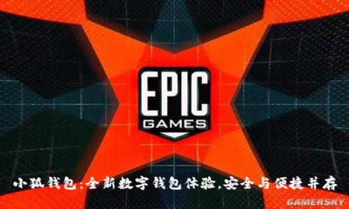 小狐钱包：全新数字钱包体验，安全与便捷并存