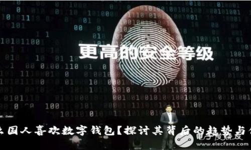为什么国人喜欢数字钱包？探讨其背后的趋势与便利性