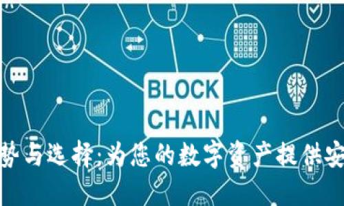 加密数字钱包的优势与选择：为您的数字资产提供安全保障的最佳选择