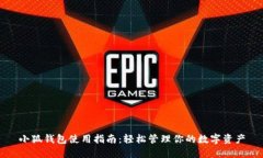 小狐钱包使用指南：轻松