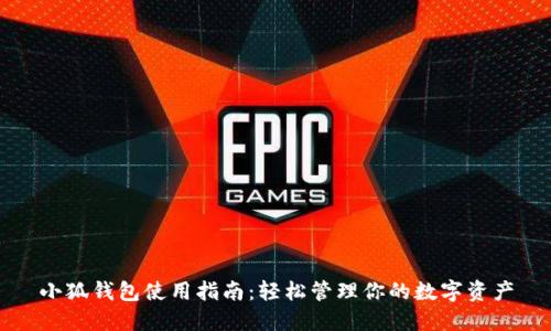 小狐钱包使用指南：轻松管理你的数字资产