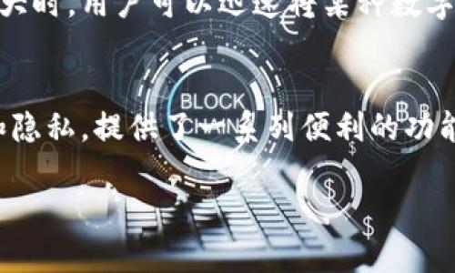 小狐钱包是一个数字货币钱包应用，用户可以通过它安全、便捷地管理和存储各种数字货币。这个平台的设计初衷是为了让用户能够轻松地进行数字资产的存储、交易和管理，同时提供良好的用户体验和安全保障。

小狐钱包的基本功能
小狐钱包提供了多种功能，帮助用户高效管理数字资产。用户可以通过小狐钱包进行数字货币的存储和转账，支持多种主流的加密货币，比如比特币、以太坊等。同时，用户还可以在这里进行交易和兑换，让资金周转更加灵活。

安全性与隐私保护
在数字货币领域，安全性是用户最为关心的问题之一。小狐钱包采用了多重安全措施，如加密技术、两步验证等，确保用户的资金安全。此外，它还非常重视用户隐私，所有的用户数据都会进行加密处理，避免信息泄露。

用户友好的界面设计
小狐钱包的界面设计简洁且人性化，无论是新手还是资深用户都能快速上手。它为用户提供了清晰的操作指引和丰富的帮助信息，使得在使用过程中不再感到困惑。此外，应用内的实时行情展示，让用户能够及时把握市场动态。

社区支持与学习资源
小狐钱包不仅是一个钱包工具，它还建立了一个活跃的用户社区。用户可以在社区中交流使用心得，分享投资策略。平台还定期举办一些线上课程，帮助用户更好地理解数字货币市场、投资技巧等，提升综合素养。

兑换和交易的灵活性
小狐钱包允许用户在钱包内进行货币的快速兑换。这个功能特别适合那些需要频繁操作的用户。例如，当市场波动较大时，用户可以迅速将某种数字货币兑换为另一种，以此规避风险。此外，小狐钱包还支持与多个交易所的直接对接，为用户提供更多的交易选项。

总结与前景展望
总体来说，小狐钱包是一个功能丰富、界面友好的数字货币管理工具。它不仅支持多种数字资产，还重视用户的安全和隐私，提供了一系列便利的功能来满足用户的需求。随着数字货币的普及与发展，小狐钱包也在不断地迭代与更新，以适应市场变化，未来值得期待。

如果您对小狐钱包感兴趣，可以访问他们的官方网站，获取更多详细信息。