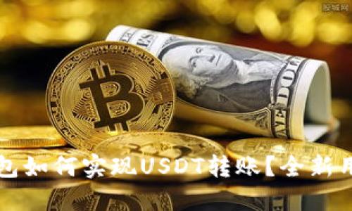 小狐钱包如何实现USDT转账？全新用户指南