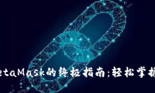 手机上使用MetaMask的终极指南：轻松掌握数字资产管理