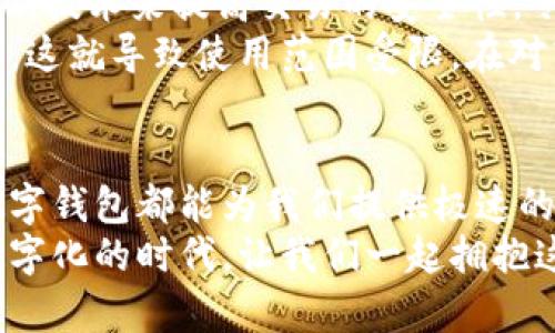   数字钱包如何灵活更换服务银行：全面指南与实用建议 / 
 guanjianci 数字钱包, 服务银行, 更改流程, 用户体验 /guanjianci 

引言：数字钱包的崛起与银行选择的重要性
数字钱包，作为一种便捷的支付工具，已经迅速融入了我们的日常生活。它不仅可以存储多种支付方式，还能让用户随时随地进行交易，极大地方便了人们的消费行为。然而，随着数字钱包的普及，许多用户也开始关注一个重要的问题：我能否更改服务银行？这个问题看似简单，却牵动着许多用户的心。

数字钱包与服务银行的关系
在深入探讨如何更改服务银行之前，先让我们了解一下数字钱包与银行之间的关系。数字钱包通常需要绑定一个或多个银行账户，以便完成资金的转入和转出。这意味着，您的支付体验在很大程度上依赖于您选择的服务银行的稳定性和可靠性。
例如，如果您的服务银行的在线支付系统经常出现问题，或者在某些时刻无法正常运行，您的交易就可能受到影响。这也就是为何选择合适的服务银行成为用户所关心的关键因素之一。

能否更改服务银行？
答案是肯定的。绝大多数数字钱包支持用户更换绑定的服务银行。不过，具体的更改流程可能因不同的数字钱包而异。在一般情况下，您需要遵循以下步骤：
ol
listrong打开数字钱包应用：/strong首先，您需要在您的手机或计算机上打开数字钱包的应用程序。/li
listrong进入账户设置：/strong找到账户设置或“我的账户”选项，通常在页面的右上角或底部。/li
listrong选择银行账户管理：/strong在账户设置中，您会看到一个“银行账户管理”或“支付方式”选项。/li
listrong添加新银行账户：/strong在这里，您可以选择添加新的银行账户，并根据指示输入相关的银行信息。/li
listrong删除旧的银行账户：/strong在成功添加新银行账户后，您通常可以选择删除旧的银行账户。请注意，某些钱包可能会要求您先进行身份验证。/li
listrong确认变更：/strong最后，检查所有信息无误后，确认您的更改。/li
/ol

更改服务银行的潜在因素
尽管普通用户在数字钱包中更改服务银行的操作流程相对简单，但在实际操作中，用户仍需考虑多个因素：
h4使用体验/h4
用户在选择服务银行时，不仅要考虑手续费、转账速度和安全性，还需评估家庭银行的综合服务质量。每家银行的用户体验不同，这可能影响到您整个支付过程的流畅性。

h4费用问题/h4
不同银行可能会对数字钱包的使用收取不同的费用，比如转账手续费或账户维护费。在更改银行之前，请确保您了解这些费用，并尝试进行比较。

h4安全性/h4
安全性是决定我们是否选择某家银行的重要因素，尤其是在数字化时代。用户在更改服务银行时，务必调查其安全设置、客户评价及历史记录。

数字钱包的优点和局限性
数字钱包的使用越来越广泛，这是不争的事实。“快捷”、“方便”是它带给用户的首要优点。尤其是我们可以通过指纹、面容识别等生物识别技术来提高交易的安全性，令许多用户倍感安心。
然而，数字钱包同样也存在一些局限性。例如，在某些地区，数字支付可能无法普遍接受，特别是一些小商家可能尚未开通数字钱包支付。这就导致使用范围受限，在对商家与消费者关系构建方面，通常还需依赖传统的支付手段。

总结与展望
在这个数字化快速发展的时代，数字钱包作为一种新兴支付工具，确实为我们的生活带来了极大的便利。无论是购物、转账还是理财，数字钱包都能为我们提供极速的服务。而针对如何更改服务银行的问题，用户也无需过于担忧，只需跟随相应的步骤，便可轻松完成。
未来，随着金融科技的不断进步，数字钱包的功能也会愈发完善，服务银行的选择与更换将变得更加灵活便捷。为了适应这个信息化、数字化的时代，让我们一起拥抱这一变革，共同期待数字钱包更辉煌的明天。