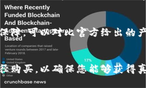 要查小狐钱包（也称为“Fox Wallet”）的真伪，可以采取以下几种方法：

### 1. 官方渠道查询
建议通过小狐钱包的官方网站或官方社交媒体账号获取信息。很多时候，官方会发布有关真伪鉴别的指南或提示。

### 2. 下载官方应用
确保你下载的小狐钱包应用是通过正规的应用商店（如Apple App Store或Google Play Store）下载的。官方应用通常会有标识并提供详细信息。

### 3. 核对联系方式
查验相关的客户支持联系方式，同时提防任何要求您提供私人信息的非官方渠道。

### 4. 识别包装和标签
如果你是通过实体店获取的小狐钱包，请仔细观察包装和标签。正规产品会有清晰的品牌标识和防伪标签。可以用手机扫描这些标签，有些品牌会有二维码供你验证。

### 5. 用户评价和反馈
搜索用户对小狐钱包的评价，了解他人的使用体验和遇到的问题。社交平台上用户的评论、论坛中的讨论都是不可忽视的信息来源。

### 6. 识别产品特征
仔细观察钱包的做工和材质。真品通常做工精细，使用的材料也会有保障。可以对比官方给出的产品图片，查看细节是否相符。

### 结语
在购物时保持警惕，特别是在网络环境中，尽量选择可靠的渠道和途径购买，以确保您能够获得真正的小狐钱包。