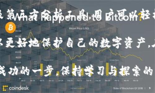   通过数字货币钱包地址查询资金流动的秘诀 / 
 guanjianci 数字货币,钱包地址,资金流动,区块链 /guanjianci 

一、引言：数字货币的崛起与钱包地址的意义
在这个数字化迅速发展的时代，数字货币已经成为金融体系中不可或缺的一部分。无论是比特币、以太坊，还是其他新兴的数字资产，它们都在改变着我们传统的财富观。而在这个变革中，数字货币钱包地址扮演着至关重要的角色。

对于大众用户而言，了解如何查询数字货币钱包地址的资金流动，不仅有助于提升自身的投资知识，也能够增强对数字资产安全性的重视。随着区块链技术的不断成熟，资金流动的透明性和可追溯性让每一个钱包地址的活动都变得极为重要。

二、什么是数字货币钱包地址？
在深入查询的钱包地址之前，我们有必要了解什么是数字货币钱包地址。简而言之，数字货币钱包地址是一个由一串字母和数字组成的字符串，用于标识数字货币在区块链上的“位置”。它的功能类似于传统银行账户号码，既可以接收资金，也可以进行转账。

每个钱包地址都是唯一的，这保证了资产的安全性与隐私性。同时，一旦资金被转移至某个钱包地址，所有的交易记录都会被永久地保留在区块链上。正因如此，随着用户对资产流动性的关注，查询钱包地址的资金流动变得愈发重要。

三、如何查询数字货币钱包地址的资金流动
许多数字货币交易所和区块链浏览器都提供了钱包地址查询的功能。下面，我们将逐步分析如何利用这些工具进行资金流动的查询。

h41. 使用区块链浏览器/h4
区块链浏览器是查询数字货币交易、块信息和地址资金流动的一种工具。例如，比特币使用的区块链浏览器有Blockchain.com和BlockCypher等。用户只需输入钱包地址，便可查看与该地址相关的所有交易记录，包括发送和接收的金额、时间以及交易的状态。

h42. 访问交易所平台/h4
如果你的数字资产存放在交易所，许多交易所本身也提供了钱包地址查询的功能。用户可以在自己账户中查找相关地址，并且了解其资金流动情况。不同平台的界面和功能不尽相同，用户需要根据自身使用的交易所进行操作。

h43. 利用第三方分析工具/h4
除了区块链浏览器和交易所，市面上还存在许多专门的数据分析工具，用户可以借助这些工具实时监控数字货币的流动。例如，Tokenview、Chainalysis等平台都提供了强大的数据分析功能，可以帮助用户深度分析资金流动的细节。

四、注意事项：查询资金流动的风险和隐私问题
尽管区块链的透明性使得交易变得可追溯，但用户在查询钱包地址时也需要意识到潜在的风险。首先，交易记录虽然公开，但钱包地址的持有者并不会直接显示，用户的身份仍然可以保持匿名。

然而，这并不意味着所有的信息都是安全的。如果用户在公开场合分享自己的钱包地址，恶意行为者可能会利用信息进行攻击。因此，建议用户在查询和分享钱包地址时务必小心。

五、提高数字货币安全性的技巧
在查询钱包地址的资金流动时，确保自身资产安全尤为重要。以下是一些提高数字货币安全性的技巧：

h41. 使用硬件钱包/h4
硬件钱包是一种将私钥存储在离线硬件设备中的安全方式，相较于在线钱包，硬件钱包的安全性显著更高。投资者可以考虑将长期持有的资产迁移至硬件钱包中，以防止黑客攻击。

h42. 定期检查交易记录/h4
定期查询钱包地址和交易记录，可以帮助用户在一开始就发现任何可疑的交易活动。当然，在查询时保持警惕，确认每一笔交易都是自己授权的，极为重要。

h43. 采取多重验证措施/h4
利用多重身份验证手段，可以在一定程度上提高账户的安全性。当用户在某些操作中启用双重验证，即使密码泄露，恶意用户也无法轻易进入账户。这样的保护措施至关重要。

六、总结：轻松掌握数字货币的钱包地址查询
随着数字货币的普及，如何查询钱包地址的资金流动成为了每一个投资者必须掌握的技能。通过区块链浏览器、交易所、以及第三方分析工具，用户可以轻松获取所需的信息。

在查询的过程中，安全性始终是一个不容忽视的问题。通过使用硬件钱包、定期检查交易记录和采取多重验证措施，用户可以更好地保护自己的数字资产。在金融科技不断发展的今天，掌握这些知识，不仅能够帮助用户提高投资回报率，更能让他们在这个全新的市场中游刃有余。

无论你是热衷于数字货币投资的老手，还是刚刚踏入这一领域的新手，了解如何准确查询钱包地址的资金流动将是你迈向成功的一步。保持学习与探索的热情，拥抱这个充满机遇的新世界！