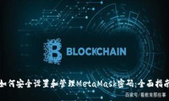 如何安全设置和管理MetaMask密码：全面指南