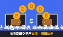 数字货币钱包申请失败的原因及解决方案