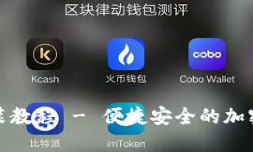 小狐硬件钱包安装教程 - 便捷安全的加密资产管理新选择