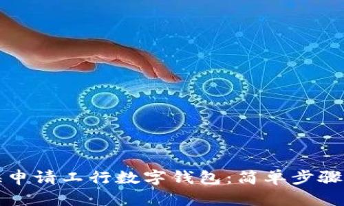 如何在上海申请工行数字钱包：简单步骤与实用指南