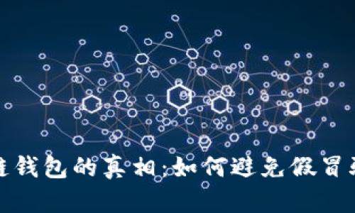 揭开区块链钱包的真相：如何避免假冒骗局的侵害