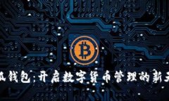 小狐钱包：开启数字货币管理的新天地