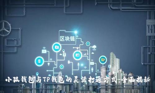 小狐钱包与TP钱包的灵活打通方式：全面揭秘