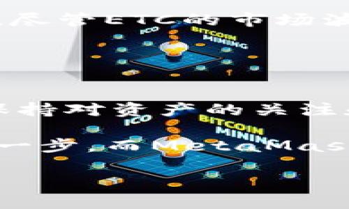   如何在MetaMask钱包中查看ETC（以太经典）余额与交易记录？ / 

 guanjianci MetaMask, ETC, 以太经典, 数字货币 /guanjianci 

引言
在当今数字货币的高速发展中，资产管理已经成为《或者在这一领域生存的必修课。而MetaMask钱包作为一款广受欢迎的以太坊及ERC-20代币管理工具，为用户提供了便捷的数字货币交易体验。虽然MetaMask主要聚焦于以太坊，但其支持的功能和多链兼容性使得用户能够轻松管理以太经典（ETC）的资产。在本篇文章中，我们将深入探讨如何在MetaMask钱包中查看ETC的余额和交易记录，帮助用户更加便捷地掌握这一资产。 

MetaMask钱包的基础知识
首先，了解MetaMask钱包的基本功能至关重要。MetaMask不仅是一个数字货币钱包，它还可作为以太坊区块链的桥梁，允许用户与去中心化应用（DApp）和智能合约进行交互。通过MetaMask，用户可以发送和接收以太币（ETH）及ERC-20代币，当然，随着区块链技术的发展，兼容的币种也在持续增加，ETC便是其中之一。

使用MetaMask的一个主要优势在于其用户友好的界面与强大的安全性。用户可随时查看资产的余额和交易历史，这是管理数字资产的基本需求。此外，MetaMask还提供了一个集成的浏览器，用户可以方便地访问各类DApp，如去中心化交易所、NFT市场等，进一步拓展数字资产的使用场景。

如何添加ETC到MetaMask钱包
在查看ETC之前，首先确保你的MetaMask钱包已经成功添加了ETC。以下是添加ETC的步骤：
ol
li打开MetaMask钱包，如果你还没有账户，请先创建一个新账户。/li
li点击界面上方的“Assets”选项卡，查看已有的数字资产列表。/li
li滚动至页面底部，点击“Import Tokens”或者“添加代币”。/li
li选择“Custom Token”选项。/li
li在“Token Contract Address”栏中输入以太经典的合约地址（例如：0x000000000000000000000000000000000000a0f8）。/li
liMetaMask会自动填充“Token Symbol”和“Decimals of Precision”，确保无误后点击“Next”。/li
li确认后，点击“Add Tokens”完成操作。/li
/ol
完成以上步骤后，ETC便成功添加至你的MetaMask钱包中。接下来，我们就可以查看余额和交易记录了。

查看ETC余额的方法
在MetaMask中查看ETC余额其实是十分简单的。以下是简便的步骤：
ol
li确保MetaMask钱包已连接，点击左侧菜单中的“Assets”选项。/li
li在资产列表中找到以太经典（ETC），点击它。/li
li在此页面中，您可以看到ETC的余额和相应的货币价值。/li
/ol
这个信息能够帮助你安心管理资产，掌握何时买入或卖出更加得心应手。

如何查看ETC的交易记录
除了查询余额之外，交易记录同样重要，能帮助用户了解自己资产的流动情况。以下是查看ETC交易记录的步骤：
ol
li在MetaMask主界面中，点击“Activity”选项卡。/li
li页面中将展现你的交易历史记录，包括发送和接收的所有交易。/li
li找到与ETC相关的交易，你将看到交易的详细信息，例如时间、交易金额和状态等。/li
/ol
如果你需要更为详细的交易信息，可以通过点击每一笔交易来查看其在区块链上的确切状态和相关细节。

ETC的安全性和存储注意事项
在使用MetaMask管理ETC时，安全性是不可忽视的话题。尽管MetaMask为用户的数字资产提供了较为稳妥的保护，但仍需注意一些安全事项：
ol
li确保您的助记词与私钥妥善保存，不与他人分享。/li
li下载并更新MetaMask的官方版本，避免第三方的修改和骗局。/li
li定期查看钱包的活动记录，防止出现异常交易。/li
li在公用网络环境下使用MetaMask时，请保持警惕，避免信息泄露。/li
/ol
只有做好了安全防范，才能更安心地管理和交易数字资产。

关于ETC的市场现状与前景
以太经典（ETC）是一个重要的去中心化平台，然而，相比于以太坊（ETH），ETC的发展则相对缓慢。ETC在秉承以太坊哲学的同时，致力于保持区块链的不可篡改性和去中心化特征，吸引了一部分忠实的用户群体。尽管ETC的市场波动较大，但它的技术特性和历史背景使其在一定程度上发挥了作为以太坊“分支”的重要角色。

就目前而言，ETC的未来依然充满未知，但它在去中心化应用和智能合约领域的应用前景可期，尤其是在以太坊网络拥堵时，ETC可以作为一种可行的替代方案，继续为用户提供便捷。 

总结
通过以上内容，我们可以看到在MetaMask钱包中添加、查看ETC资产的整个过程非常。无论是余额查询还是交易历史的检索，MetaMask都为用户提供了极为友好的操作界面。随着数字货币市场的不断演变，保持对资产的关注和管理显得尤为重要，而MetaMask正是支持这一过程的可靠工具之一。

希望本文的介绍能帮助广大用户更方便地使用MetaMask钱包管理以太经典（ETC），并通过良好的管理策略，促进数字资产的增值与安全。对于新手来说，理解数字资产的特点和使用方法是进军这个领域的第一步，而MetaMask无疑是一个值得信赖的伙伴。

在此，愿每一位数字货币爱好者都能够轻松掌握资产，把握投资机遇，走向更加美好的未来。