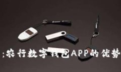 全方位解析：农行数字钱包APP的优势与创新功能