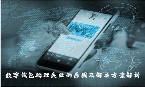 数字钱包处理失败的原因及解决方案解析