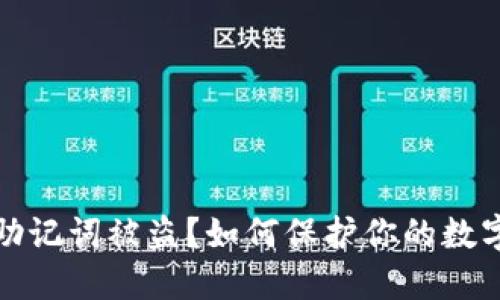 小狐钱包助记词被盗？如何保护你的数字资产安全