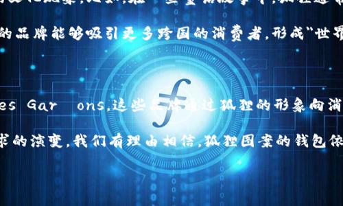 钱包上有个狐狸：揭秘狐狸图案背后的品牌故事

在时尚界，品牌标识往往不仅仅是一个简单的图案，它们每一个都承载着独特的文化和品牌故事。其中，狐狸这一形象常常出现在诸多钱包上。而当你看到钱包上有个狐狸图案的品牌时，不禁会想，这究竟是什么牌子呢？

狐狸的象征意义

狐狸在不同文化中有着不同的象征意义。在西方文化中，狐狸通常与狡诈有关，代表着聪明与灵活；而在某些东方文化中，狐狸则象征着神秘和女性的魅力。这种多元的象征使得狐狸形象不仅仅局限于某一类消费者，它吸引了各个年龄层次与文化背景的人群。狐狸形象的独特性正是其能够被多品牌采用并形成独特风格的原因。

知名品牌—Fendi与其狐狸文化

提到钱包上有狐狸的品牌，Fendi自然是一个不能被忽视的名字。Fendi的狐狸耳朵包（Fendi's Baguette）在时尚界创造了不少传奇。Fendi不仅在产品设计上推陈出新，利用狐狸毛赋予包袋独特的质感和视觉效果，更在品牌推广中逐步构建了一个充满活力与创造力的形象。

Fendi的狐狸图案并不是单一的，而是与品牌整体风格有机结合。例如，Fendi推出的“Fendi Karlito”系列中的狐狸耳朵设计，便吸引了大量年轻消费者的青睐。通过这种设计，Fendi既保留了奢华的气息，又融入了可爱的元素，使得品牌形象更加立体。

其它品牌及其狐狸图案分析

除了Fendi，我们也能在许多其他品牌看到狐狸的身影。比如，时尚品牌Comme des Garçons也曾推出狐狸图案的服饰和配件。它们通过抽象化的设计，赋予狐狸形象新的文化内涵，让人们对狐狸有更深致的思考。

再来说一说日本的品牌，如“狐狸家族”（Kitsune），它是一个糅合了日本文化与现代设计的品牌。狐狸在日本文化中是神灵的化身，与狐狸相关的故事和传说让这个品牌的狐狸形象充满了神秘感，这样的设计不单是视觉上的冲击，更是文化的传达。

狐狸图案的市场趋势

近年来，狐狸图案的产品在市场上的表现极为抢眼。根据市场调研数据显示，狐狸图案的设计因其独特性和文化附加值，越来越受消费者的欢迎。尤其是在年轻人群体中，狐狸不仅是视觉上的吸引，更是个性表达的方式。

这种趋势显然离不开社交媒体的推动。通过Instagram、TikTok等平台，许多时尚博主与消费者展示了自己购买的狐狸图案产品，让更多人了解到这些品牌。而且，狐狸图案的产品通常具有高度的辨识度，无论是钱包、衣服，还是配饰，消费者能够在瞬间识别出其独特身份。

选择狐狸图案产品的理由

对于许多消费者来说，选择一款带有狐狸图案的钱包不仅因为它的美观，更因为它通常代表着某种特定的生活态度和个性。钱包作为我们日常生活中的必需品，其承载的不仅仅是金钱，更是我们生活中的信念与价值观。

很多消费者认为，狐狸象征着机智与勇敢。这种象征意义让他们在选择钱包时，潜意识里在寻找与自己内心相接的品牌故事。此外，超级时尚的狐狸图案配上高品质的材料，常常不仅能够让钱包在质感上有保证，更使消费者在使用时也充满自信。

狐狸图案的设计优势

设计上的狐狸图案，除了在外观上引人注目，其实也在实用性上做足了功课。很多品牌在钱包设计中，考虑到了现代人士的需求，不仅提供时尚的外观，更在内部的功能上做了。例如，多个卡位、分隔设计、拉链钱包等，使得用户在使用时更为便利。这些红包里有狐狸的设计，满足了人们对美观与实用的双重需求。

狐狸图案的文化影响

狐狸这一图案已经不仅仅局限于时尚界，它在文化层面的影响也不可小觑。许多文艺作品、电影、动画等都围绕着狐狸展开，形成了一种独特的文化现象。比如，在一些童话故事中，狐狸通常是机智的代表，因此它逐渐成为许多品牌传达智慧与灵感的形象。

狐狸的象征可以跨越文化，融入全球市场。在不同国度，狐狸的形象与品牌故事交相辉映，形成了一个全球现象。在这种文化交融中，狐狸图案的品牌能够吸引更多跨国的消费者，形成