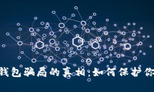 揭开MetaMask钱包骗局的真相：如何保护你的数字资产安全