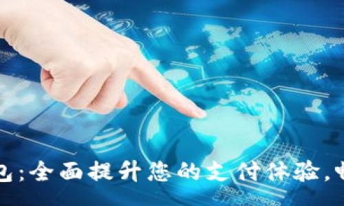 oran
探索哆来咪数字钱包：全面提升您的支付体验，畅享智能理财新方式