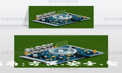 数字货币蓝牙钱包使用指南：方便、安全、智能的数字资产管理新方式