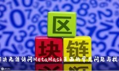 解决无法访问MetaMask页面的常见问题与技巧