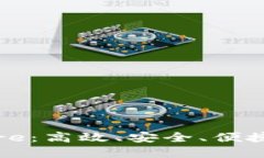 小狐钱包提现Core：高效、安全、便捷的数字钱包