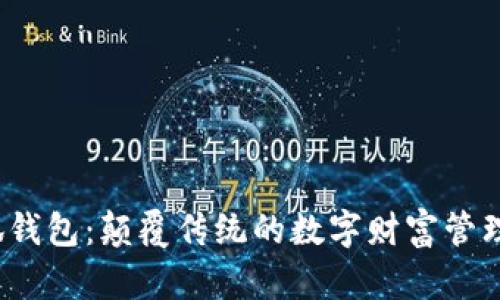 2.0小狐钱包：颠覆传统的数字财富管理新体验