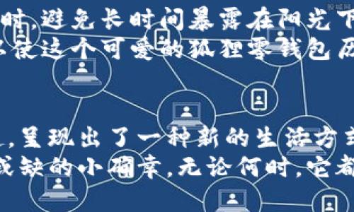   手工钩织狐狸零钱包：可爱与实用并存的创意之选 / 

钩织零钱包,狐狸零钱包,手工艺品,创意包包 /guanjianci 

引言：手工艺的魅力
生活中，越来越多的人开始追求独特与个性，手工艺品因其独特的魅力而受到大众的关注。在这其中，钩织工艺以其丰厚的历史与丰富的表现手法，成为了众多爱好者的心仪之选。而今天，我们要介绍的是一种可爱实用的手工钩织狐狸零钱包，它不仅是一件精美的饰品，更是一个富有创意与实用性的生活伴侣。

狐狸零钱包的设计灵感
狐狸作为一种智慧而机警的动物，在许多文化中都有着象征意义。它不仅仅是一种可爱的形象，更与趣味与灵活性相联系。在设计这款钩织零钱包时，我们选择了狐狸作为主题，赋予这个小包包一种俏皮而又灵动的个性。
狐狸的形象使得这个零钱包能够引起人们的兴趣。它的耳朵、眼睛、以及长长的尾巴，无一不透露着设计师的用心。在设计过程中，注重色彩的搭配与材料的选用，使得每一个细节都显得生动而立体。

为什么选择手工钩织？
与市面上流行的机械生产的包包相比，手工钩织的包包具有无可比拟的独特性。每一个钩织零钱包都是由手工艺者通过岁月积累的技艺精心制作而成。这个过程不仅仅是将线与针的简单交织，更是情感与创意的流露。
手工钩织的包包通常在细节处理上要比机器生产的产品更为精细。钩织的纹理与质感，使得每一只狐狸零钱包都具有自己独特的气质。这种个性化，不仅仅满足了用户对美的追求，更反映了他们对生活品质的重视。

可爱的狐狸形象
这款钩织狐狸零钱包的外形设计巧妙，采用了温暖的橙色、白色和黑色相间的配色，使得整个包包看起来极为生动。狐狸的眼睛是用黑色小珠子装饰而成，灵动而富有神采；而耳朵则是稍稍上翘，显示出俏皮的气质。
更有趣的是，在设计中，狐狸的尾巴被设计成了可拆卸的装饰，这个小细节不仅提升了包包的趣味性，还可以根据不同的场合或心情，随意更换，带来不同的风格与体验。

实用性与功能性
这款狐狸零钱包不仅仅是个可爱的装饰，它同样具备实用性。零钱包的内部空间虽然不大，但设计得当，可以轻松容纳各种硬币、信用卡、甚至小型钥匙等小物件。
在携带时，可以将其放入手提包或者背包，也可以选择直接用手提着，这样显得格外时尚。无论是逛街还是旅行，狐狸零钱包都将成为你路途中的小伙伴，为你的生活增添一份色彩。

手工制作的乐趣
如果你也对钩织工艺感兴趣，不妨尝试自己动手制作一只狐狸零钱包。虽然初学者在钩织过程中可能遇到一些困难，但在掌握了一些基本技巧后，你会发现这个过程充满了乐趣。
制作过程中，你可以选择自己喜欢的颜色与线材，每一针每一线都是对创意的挑战与表达。完成后看到自己的作品，不仅是成就感的体现，更是对生活的一种热爱与投入。

适合各个年龄段的礼物
钩织狐狸零钱包四处皆可，无论是送给儿童、青少年，还是成年人、老年人，它都能传递出一份独特的心意。对于小朋友来说，狐狸的形象可爱，容易吸引他们的注意，让存钱变得有趣。
对于年轻人而言，这款零钱包不仅时尚且富有个性，非常适合日常出行，成为他们装扮的一部分。而对于成年人，简约而又独特的设计，可以在工作、约会等场合中使用，充分体现个人品味。
即使是对于老年人，作为小巧的日常用品，狐形的设计也会给他们带来欢乐的视觉体验。这种集实用与美观于一体的设计，适合每个人群，无论是在任何场合，都能展示出个性。

钩织狐狸零钱包的保养与清洗
为了保持钩织狐狸零钱包的美观，日常的保养是必要的。由于材料的特殊性，建议使用柔软的湿布轻轻擦拭，不要用力过猛，以免损坏织物。同时，避免长时间暴露在阳光下，以防褪色。
当包包受到污渍时，可以用轻微的肥皂水进行清洗，注意避免浸泡过久。清洗后，最好自然风干，保持形状尽量不变形。定期的清理与保养，可以使这个可爱的狐狸零钱包历久弥新。

总结：独特性与实用性的完美结合
无论是在生活中使用还是作为礼物送给他人，钩织狐狸零钱包都展现了独特的魅力。它的可爱设计、实用功能及手工制作的个性，结合在一起，呈现出了一种新的生活方式。时代的潮流在变化，而对个性与创意的追求永远不会落伍。
在这个快节奏的现代社会中，让我们静下心来，体验手工艺所带来的乐趣与美好。钩织狐狸零钱包，不仅是手工艺品的代表，更是生活中不可或缺的小确幸。无论何时，它都能陪伴在你的生活旁边，带给你快乐与方便。