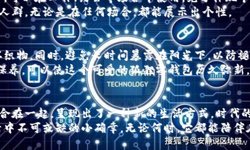   手工钩织狐狸零钱包：可爱与实用并存的创意之选 / 

钩织零钱包,狐狸零钱包,手工艺品,创意包包 /guanjianci 

引言：手工艺的魅力
生活中，越来越多的人开始追求独特与个性，手工艺品因其独特的魅力而受到大众的关注。在这其中，钩织工艺以其丰厚的历史与丰富的表现手法，成为了众多爱好者的心仪之选。而今天，我们要介绍的是一种可爱实用的手工钩织狐狸零钱包，它不仅是一件精美的饰品，更是一个富有创意与实用性的生活伴侣。

狐狸零钱包的设计灵感
狐狸作为一种智慧而机警的动物，在许多文化中都有着象征意义。它不仅仅是一种可爱的形象，更与趣味与灵活性相联系。在设计这款钩织零钱包时，我们选择了狐狸作为主题，赋予这个小包包一种俏皮而又灵动的个性。
狐狸的形象使得这个零钱包能够引起人们的兴趣。它的耳朵、眼睛、以及长长的尾巴，无一不透露着设计师的用心。在设计过程中，注重色彩的搭配与材料的选用，使得每一个细节都显得生动而立体。

为什么选择手工钩织？
与市面上流行的机械生产的包包相比，手工钩织的包包具有无可比拟的独特性。每一个钩织零钱包都是由手工艺者通过岁月积累的技艺精心制作而成。这个过程不仅仅是将线与针的简单交织，更是情感与创意的流露。
手工钩织的包包通常在细节处理上要比机器生产的产品更为精细。钩织的纹理与质感，使得每一只狐狸零钱包都具有自己独特的气质。这种个性化，不仅仅满足了用户对美的追求，更反映了他们对生活品质的重视。

可爱的狐狸形象
这款钩织狐狸零钱包的外形设计巧妙，采用了温暖的橙色、白色和黑色相间的配色，使得整个包包看起来极为生动。狐狸的眼睛是用黑色小珠子装饰而成，灵动而富有神采；而耳朵则是稍稍上翘，显示出俏皮的气质。
更有趣的是，在设计中，狐狸的尾巴被设计成了可拆卸的装饰，这个小细节不仅提升了包包的趣味性，还可以根据不同的场合或心情，随意更换，带来不同的风格与体验。

实用性与功能性
这款狐狸零钱包不仅仅是个可爱的装饰，它同样具备实用性。零钱包的内部空间虽然不大，但设计得当，可以轻松容纳各种硬币、信用卡、甚至小型钥匙等小物件。
在携带时，可以将其放入手提包或者背包，也可以选择直接用手提着，这样显得格外时尚。无论是逛街还是旅行，狐狸零钱包都将成为你路途中的小伙伴，为你的生活增添一份色彩。

手工制作的乐趣
如果你也对钩织工艺感兴趣，不妨尝试自己动手制作一只狐狸零钱包。虽然初学者在钩织过程中可能遇到一些困难，但在掌握了一些基本技巧后，你会发现这个过程充满了乐趣。
制作过程中，你可以选择自己喜欢的颜色与线材，每一针每一线都是对创意的挑战与表达。完成后看到自己的作品，不仅是成就感的体现，更是对生活的一种热爱与投入。

适合各个年龄段的礼物
钩织狐狸零钱包四处皆可，无论是送给儿童、青少年，还是成年人、老年人，它都能传递出一份独特的心意。对于小朋友来说，狐狸的形象可爱，容易吸引他们的注意，让存钱变得有趣。
对于年轻人而言，这款零钱包不仅时尚且富有个性，非常适合日常出行，成为他们装扮的一部分。而对于成年人，简约而又独特的设计，可以在工作、约会等场合中使用，充分体现个人品味。
即使是对于老年人，作为小巧的日常用品，狐形的设计也会给他们带来欢乐的视觉体验。这种集实用与美观于一体的设计，适合每个人群，无论是在任何场合，都能展示出个性。

钩织狐狸零钱包的保养与清洗
为了保持钩织狐狸零钱包的美观，日常的保养是必要的。由于材料的特殊性，建议使用柔软的湿布轻轻擦拭，不要用力过猛，以免损坏织物。同时，避免长时间暴露在阳光下，以防褪色。
当包包受到污渍时，可以用轻微的肥皂水进行清洗，注意避免浸泡过久。清洗后，最好自然风干，保持形状尽量不变形。定期的清理与保养，可以使这个可爱的狐狸零钱包历久弥新。

总结：独特性与实用性的完美结合
无论是在生活中使用还是作为礼物送给他人，钩织狐狸零钱包都展现了独特的魅力。它的可爱设计、实用功能及手工制作的个性，结合在一起，呈现出了一种新的生活方式。时代的潮流在变化，而对个性与创意的追求永远不会落伍。
在这个快节奏的现代社会中，让我们静下心来，体验手工艺所带来的乐趣与美好。钩织狐狸零钱包，不仅是手工艺品的代表，更是生活中不可或缺的小确幸。无论何时，它都能陪伴在你的生活旁边，带给你快乐与方便。
