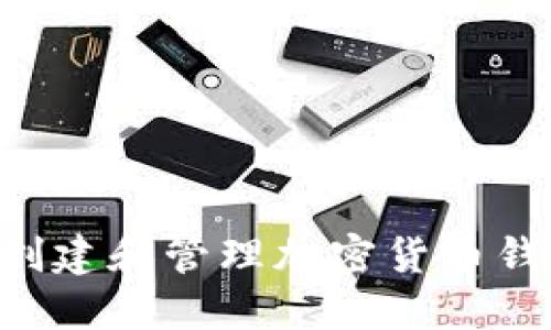 如何安全地创建和管理加密货币钱包：全面指南