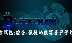 狐狸官方钱包：安全、便捷的数字资产管理新选