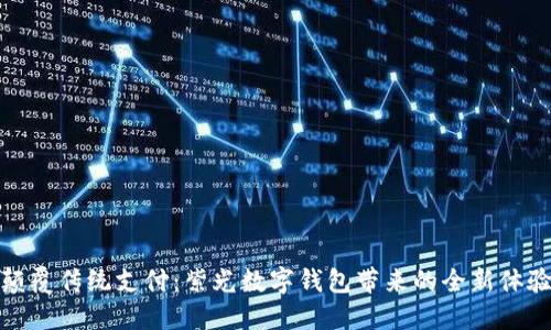 颠覆传统支付：紫光数字钱包带来的全新体验