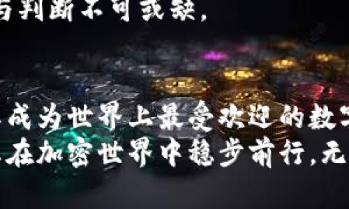 jiaoti如何安全地管理和使用您的MetaMask账户？/jiaoti
MetaMask, 加密钱包, 数字货币, 区块链/guanjianci

引言：数字资产管理的新天地
在当今数字经济飞速发展的时代，越来越多的人开始关注数字资产的管理和使用。MetaMask作为一款广受欢迎的加密钱包，不仅让用户能够安全存储和交易数字货币，还简化了与区块链应用的互动。这款工具为投资者、开发者乃至普通用户都打开了一扇通向新世界的大门。

MetaMask简介：什么是MetaMask？
MetaMask是一个基于浏览器的加密钱包，旨在帮助用户管理他们的以太坊和ERC-20代币。作为一个去中心化的应用平台，MetaMask允许用户无缝连接到以太坊区块链。它不仅支持代币存储，更加方便的是，用户能够直接进行交易、访问去中心化金融（DeFi）平台以及与非同质化代币（NFT）市场互动。

注册与设置：如何创建您的MetaMask账户
创建MetaMask账户非常简单，用户可以在官网进行下载并安装扩展程序。完成安装后，点击“开始”，然后选择“创建一个新钱包”。这时，您将需要设置一个强密码并牢记您的助记词。
助记词是您恢复账户的唯一凭证，一旦丢失，您将无法再次访问您的钱包。因此，务必妥善保存这一信息，建议在纸上记录而不是电子存储，以防黑客攻击。设置完成后，您的MetaMask账户就建立成功了，您现在可以开始探索以太坊的世界。

安全性：保护您的MetaMask账户
在数字世界中，安全性至关重要。MetaMask提供了一些内置的安全功能，但用户也需承担主动保护的责任。首先，确保您的浏览器和MetaMask扩展程序是最新的，这样可以减少漏洞带来的风险。
其次，避免在公共网络环境中访问您的MetaMask账户，尤其是在进行交易时。此外，使用硬件钱包可以为您的数字资产提供额外的保护层。硬件钱包能有效防止恶意软件的攻击，确保您的私钥始终处于离线状态。

使用MetaMask进行交易：简单步骤
一旦您的MetaMask账户建立并安全地设置好，接下来您可以开始进行交易。首先，您可以通过多种方式向钱包中充入以太坊，最常见的是通过交易所购买后提取至您的MetaMask地址。
一旦您的钱包中有了以太坊，您可以选择想要参与的去中心化应用。打开相关网站后，点击“连接钱包”，然后选择MetaMask。当提示时，请确认连接请求，您就可以开始进行交易了。

交易费用：Ethereum Gas Fees
在MetaMask中进行交易时，需要注意Ethereum的交易费用，也就是通常所说的“Gas费”。Gas费是用户为了使交易被处理而需要支付给矿工的费用，受网络繁忙程度影响，Gas费可能会变化。
MetaMask会在您确认交易前显示预计的Gas费用，用户可以选择快、慢或中等的费用选项。若想节省费用，用户可以选择在网络较为冷清的时间进行交易。

与DeFi平台的兼容性：无限可能
MetaMask不仅是钱包，更是连接DeFi世界的桥梁。在使用MetaMask的同时，用户可以访问各种DeFi协议，例如借贷、流动性挖矿等。在这些平台上，用户能以其持有的代币为抵押，获得额外的收益。
不过，在进入DeFi领域时，了解各个平台的风险及流动性是非常重要的。有些项目可能会涉及合约风险或恶意攻击，因此仔细研究和挑选值得信赖的合约至关重要。

NFT的收藏与交易：MetaMask的乐趣
随着NFT的流行，MetaMask作为代币存储工具也展现出其独特魅力。用户不仅可以购买和储存NFT，还能够在不同市场上进行交易。无论是艺术品、音乐还是虚拟地产，MetaMask支持您收藏各种数字艺术形式。
进入NFT市场同样需要谨慎，确保所购买的NFT来自可信赖的艺术家和平台，避免上当受骗。MetaMask让这一切变得简单，但用户的审慎与判断不可或缺。

总结：MetaMask的未来
作为加密货币和区块链生态系统的一部分，MetaMask无疑在推动数字资产的发展中扮演了重要角色。它的易用性、兼容性与安全性，使其成为世界上最受欢迎的数字钱包之一。随着区块链技术的持续进步和更多用户的加入，MetaMask将会不断演变，为我们提供无尽的可能性。
在探索这些可能性时，用户的教育与安全意识更是重中之重。无论您是新手还是资深玩家，正确理解MetaMask的功能与风险，能够帮助您在加密世界中稳步前行。无论是投资、交易还是收藏，MetaMask都将是您不可或缺的工具。