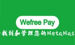 如何安全找到和管理您的MetaMask助记词？