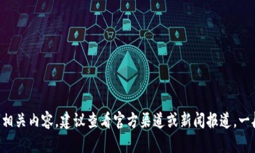 关于“小狐钱包创始人”的信息，可能因时间和信息来源的不同而有所变化，如果你需要最新的相关内容，建议查看官方渠道或新闻报道。一般来说，创业项目的创始人介绍可以在官方网站、社交媒体或相关的金融科技新闻平台上找到。